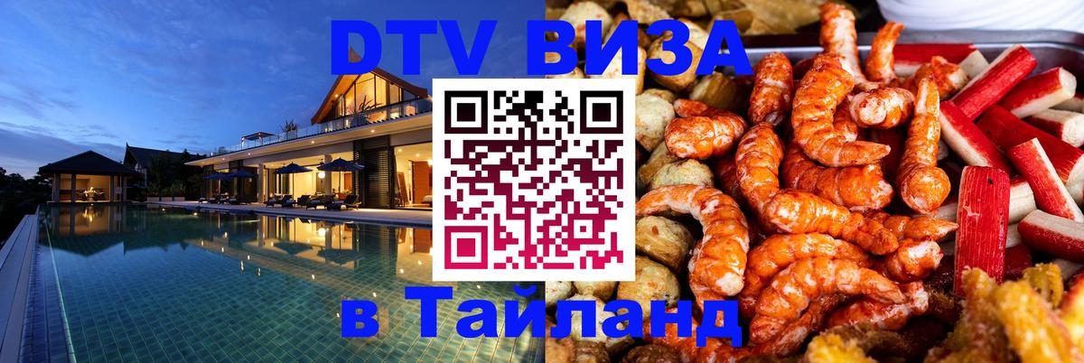 DTV Visa Thailand — прайс и условия, виза без дополнительных документов - Новороссийск  04.10.2025 