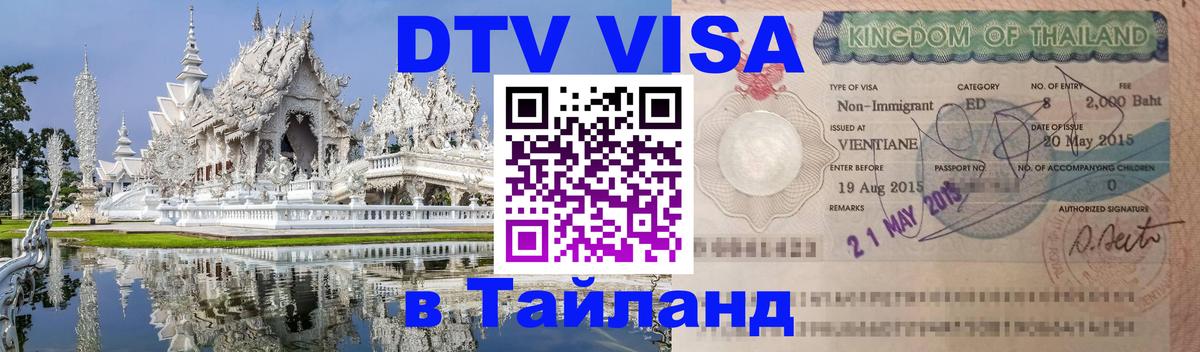 Виза ДТВ на 5 лет в Тайланд 