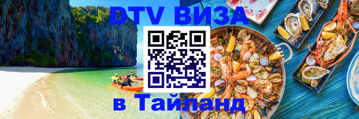 ДТВ виза в Таиланд ДТВ виза в Таиланд